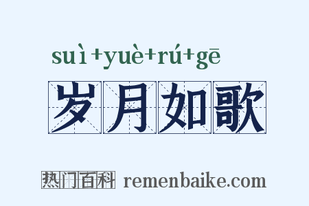 岁月如歌是什么意思的图片